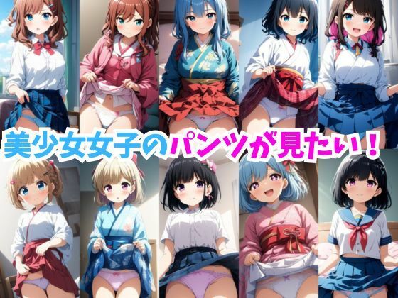 美少女女子のパンツが見たい！【ミライサキAIクラブ】