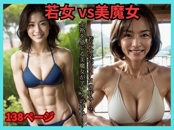 若女 vs 美魔女【億進会】