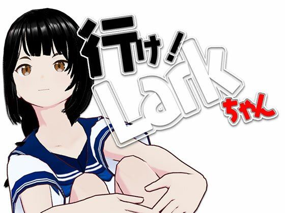 行け！LARKちゃん【らりるれ郎】