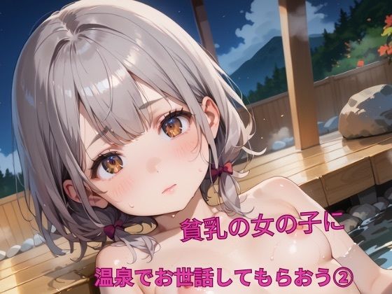 貧乳の女の子に温泉でお世話してもらおう！2【ちっぱい.com】