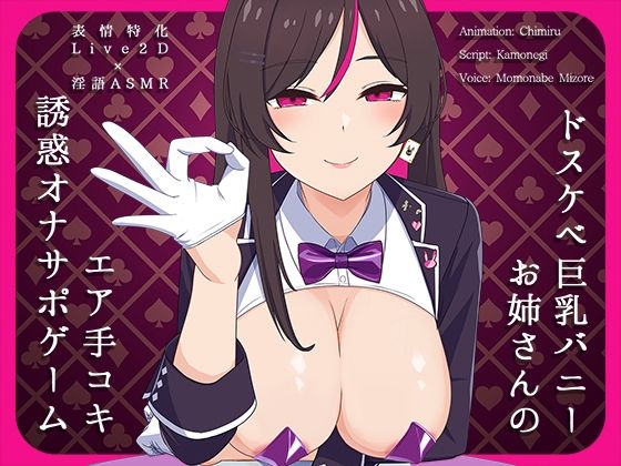 【Live2D×淫語ASMR】ドスケベ巨乳バニーお姉さんのエア手コキ誘惑オナサポゲーム【かわいいおっさん症候群】