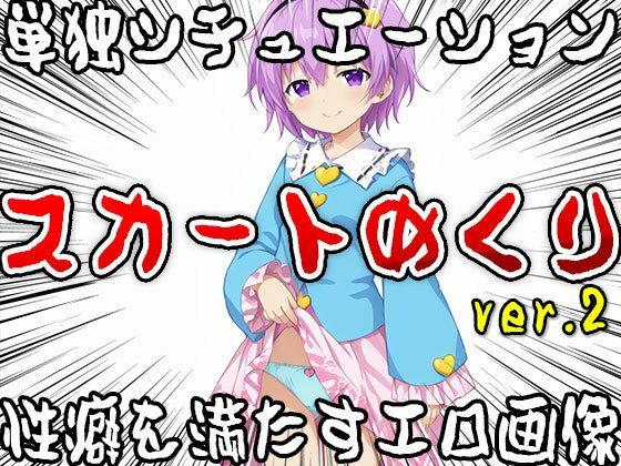 【単独シチュエーション】スカートめくり ver.2【女体天国】