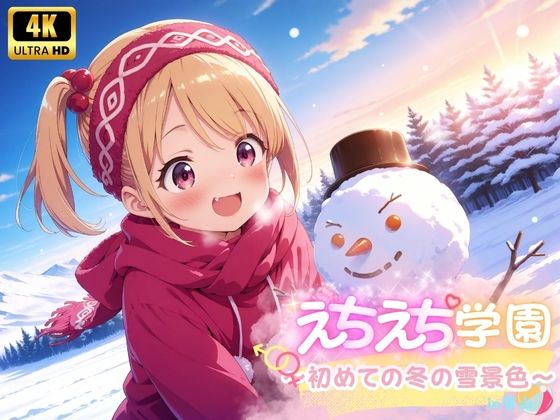 えちえち★学園 〜初めての冬の雪景色〜 in雪山【少女愛好家倶楽部】