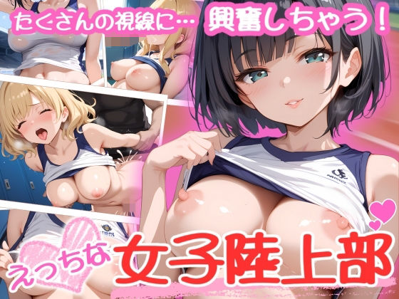 えっちな女子陸上部【どまんなか】