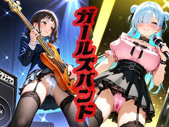 ガールズバンド 〜売れるかどうかはオレ次第〜【ニッチッチ】