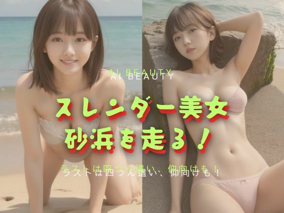 スレンダー美女砂浜を走る【Cherry Boy】