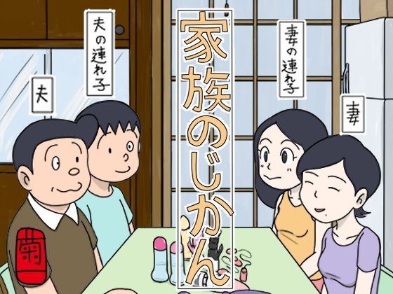 家族のじかん【菊一】