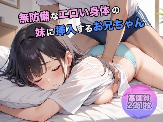 無防備でエロい身体の妹に挿入するお兄ちゃん【よしイクぞうさん】