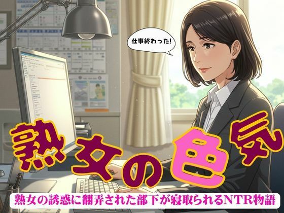 熟年の魅力で部下を寝取ってしまった物語〜出会いと別れ〜小説物語【オムニバス企画】