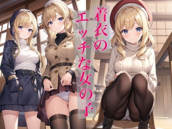 着衣のエッチな女の子【淫乱戦士】